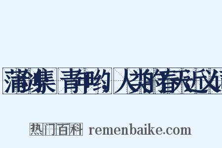 蒲剑集·青年哟，人类的春天近义词是什么意思的图片